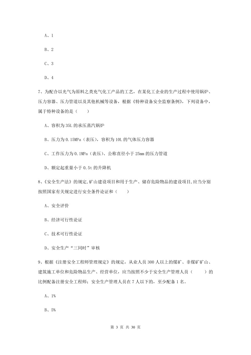 安全工程师考试《安全生产法及相关法律知识》综合练习试卷A卷 附解析.doc_第3页