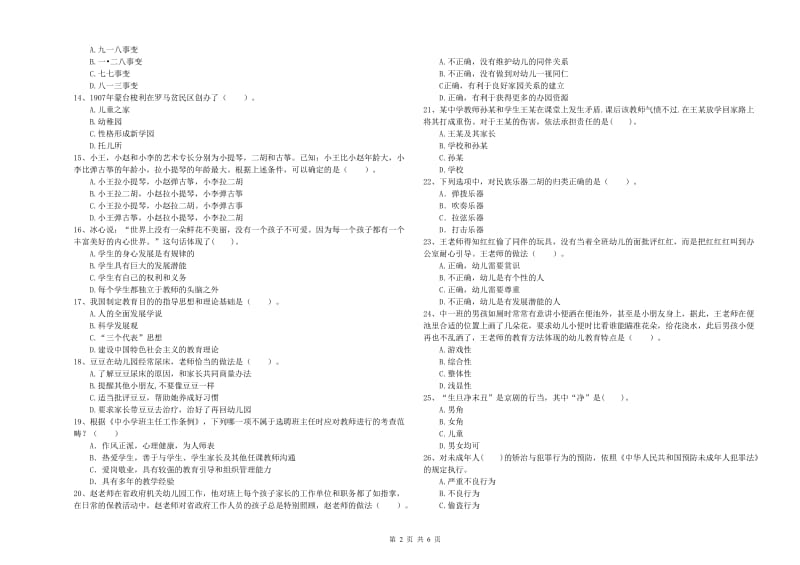 国家教师资格考试《幼儿综合素质》能力检测试卷C卷 附答案.doc_第2页