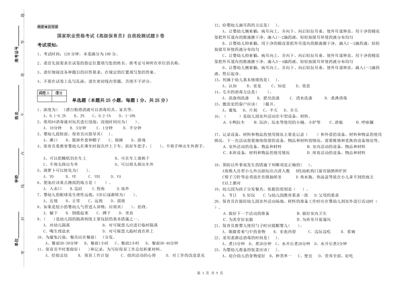 国家职业资格考试《高级保育员》自我检测试题B卷.doc_第1页