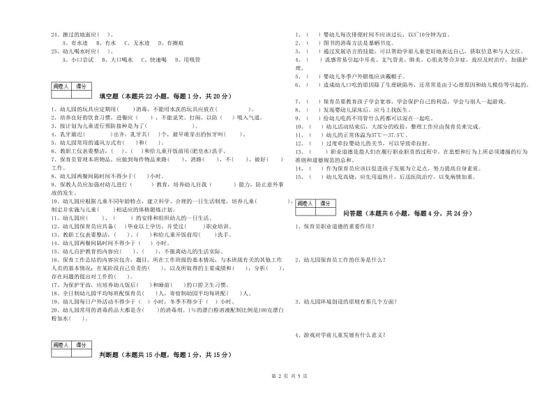 国家职业资格考试《高级保育员》自我检测试题B卷.doc_第2页