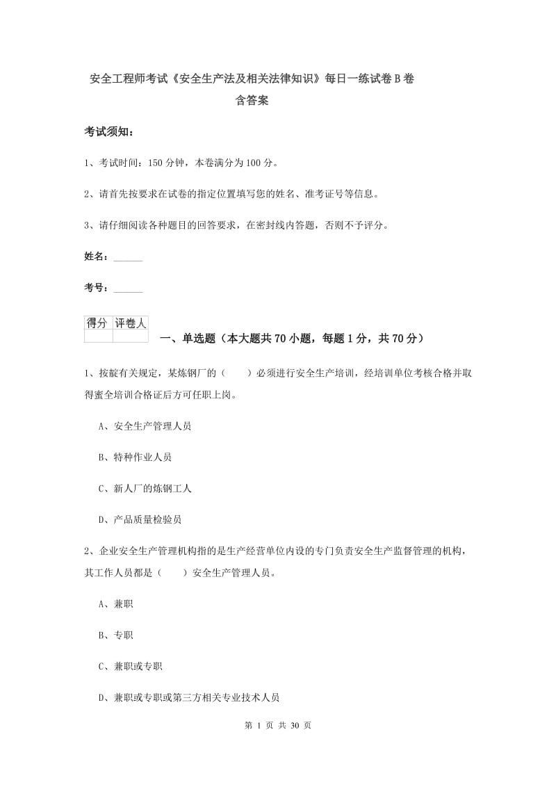 安全工程师考试《安全生产法及相关法律知识》每日一练试卷B卷 含答案.doc_第1页