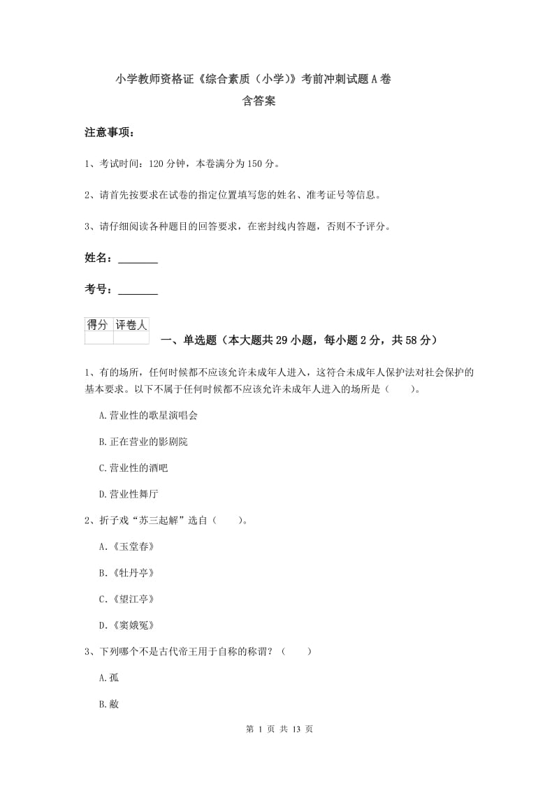 小学教师资格证《综合素质（小学）》考前冲刺试题A卷 含答案.doc_第1页