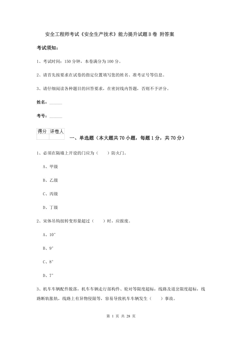 安全工程师考试《安全生产技术》能力提升试题B卷 附答案.doc_第1页