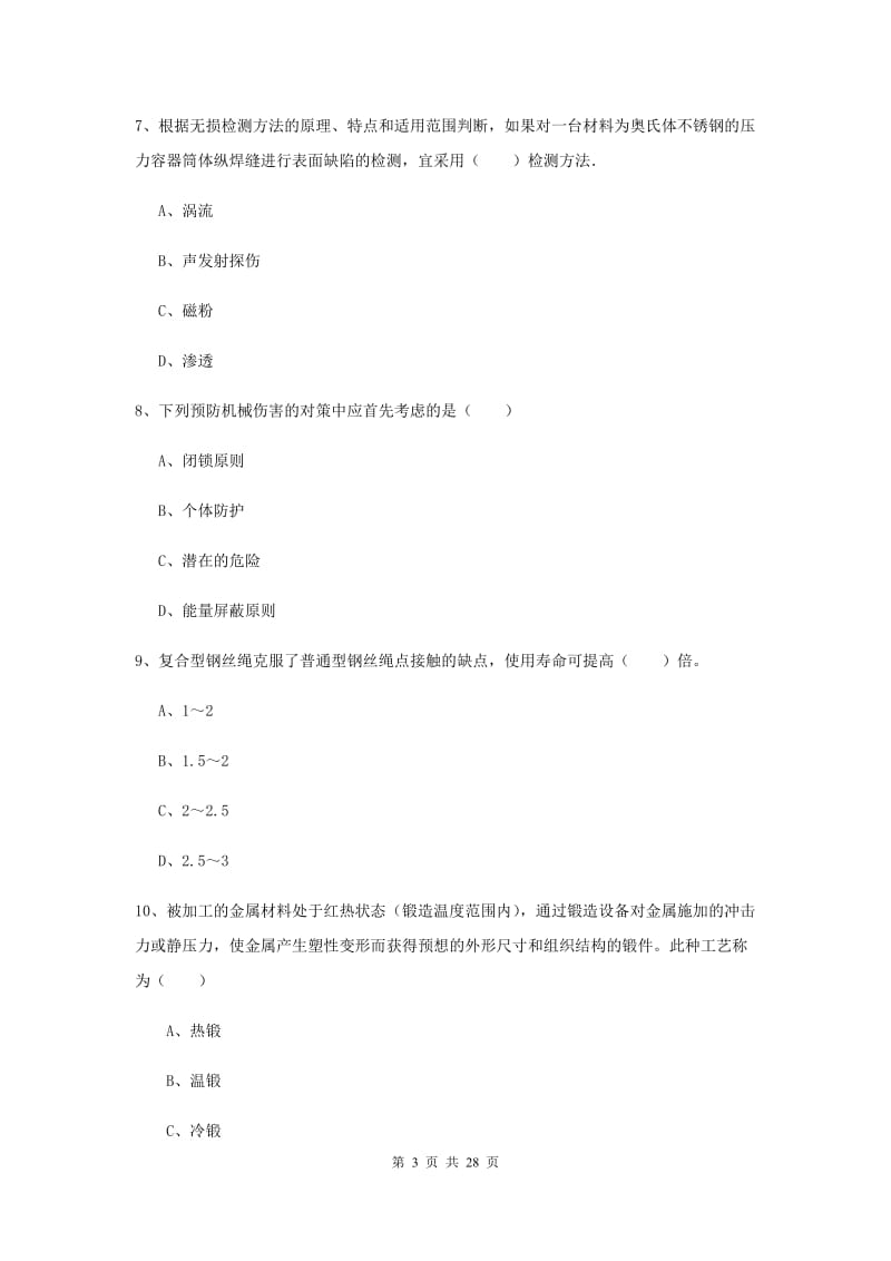 安全工程师考试《安全生产技术》能力提升试题B卷 附答案.doc_第3页