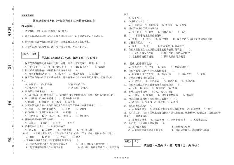 国家职业资格考试《一级保育员》过关检测试题C卷.doc_第1页