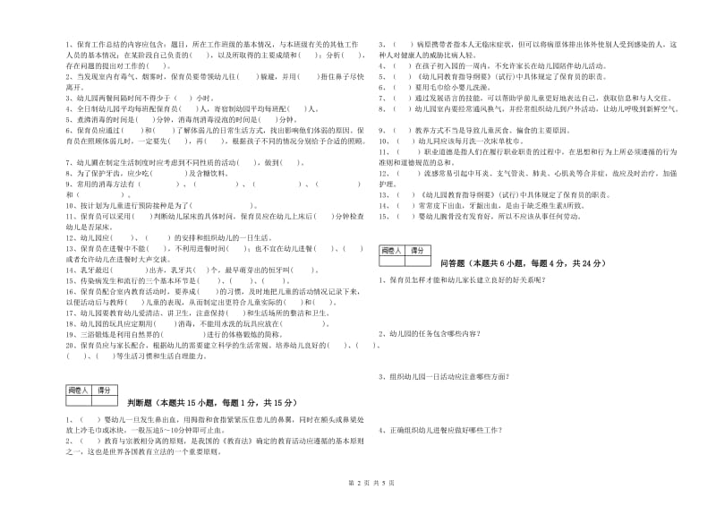 国家职业资格考试《一级保育员》过关检测试题C卷.doc_第2页