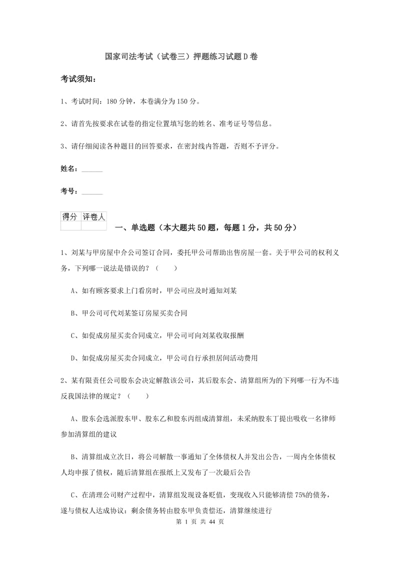 国家司法考试（试卷三）押题练习试题D卷.doc_第1页