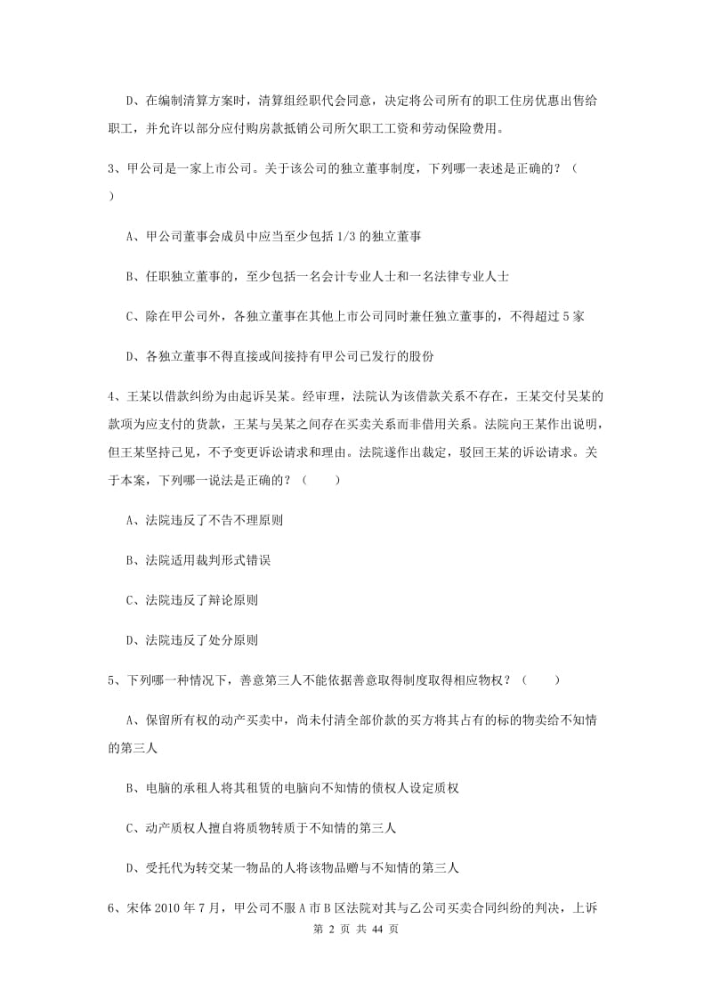 国家司法考试（试卷三）押题练习试题D卷.doc_第2页