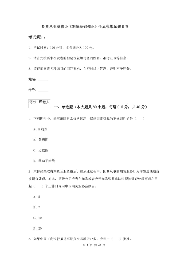 期货从业资格证《期货基础知识》全真模拟试题D卷.doc_第1页