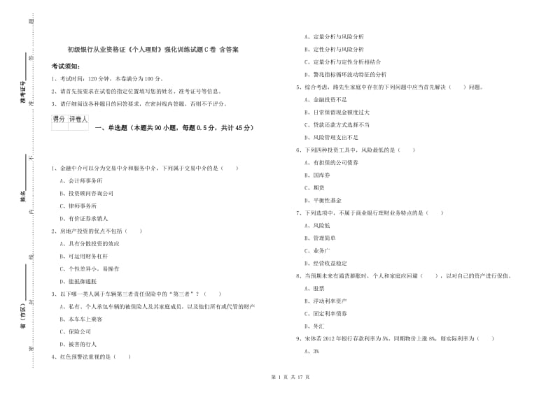 初级银行从业资格证《个人理财》强化训练试题C卷 含答案.doc_第1页