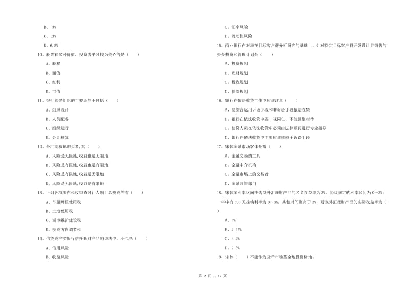 初级银行从业资格证《个人理财》强化训练试题C卷 含答案.doc_第2页