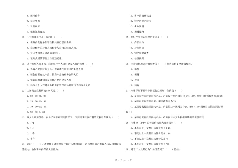 初级银行从业资格证《个人理财》强化训练试题C卷 含答案.doc_第3页