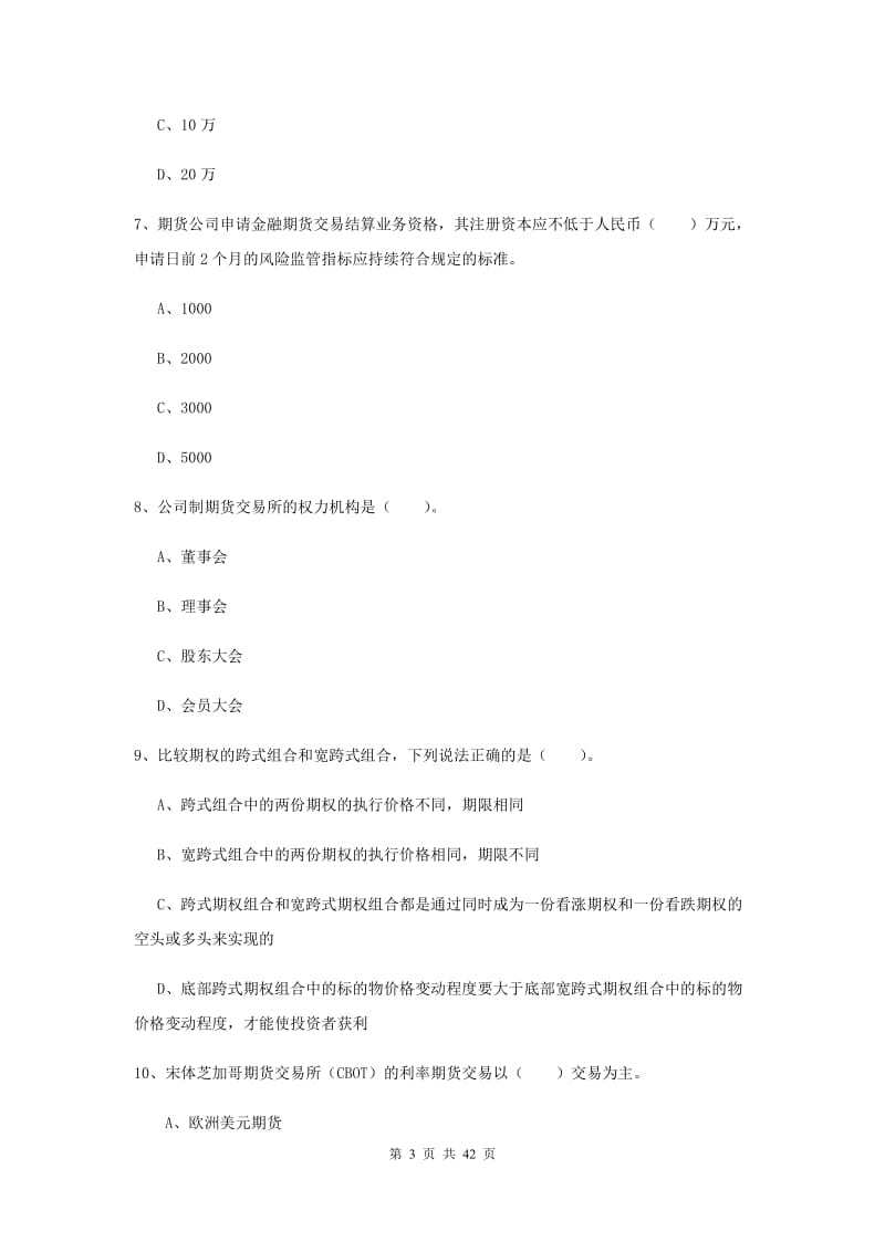 期货从业资格《期货法律法规》自我检测试卷B卷 附答案.doc_第3页