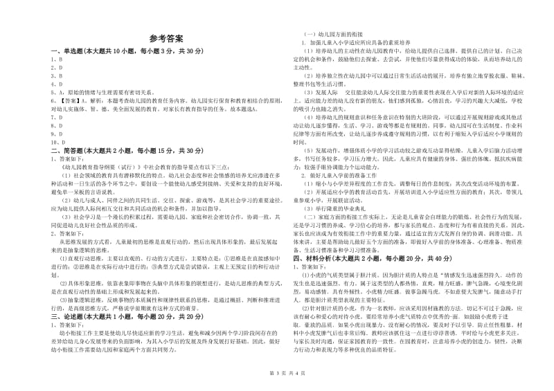 幼儿教师资格证《幼儿保教知识与能力》每日一练试卷D卷 附答案.doc_第3页