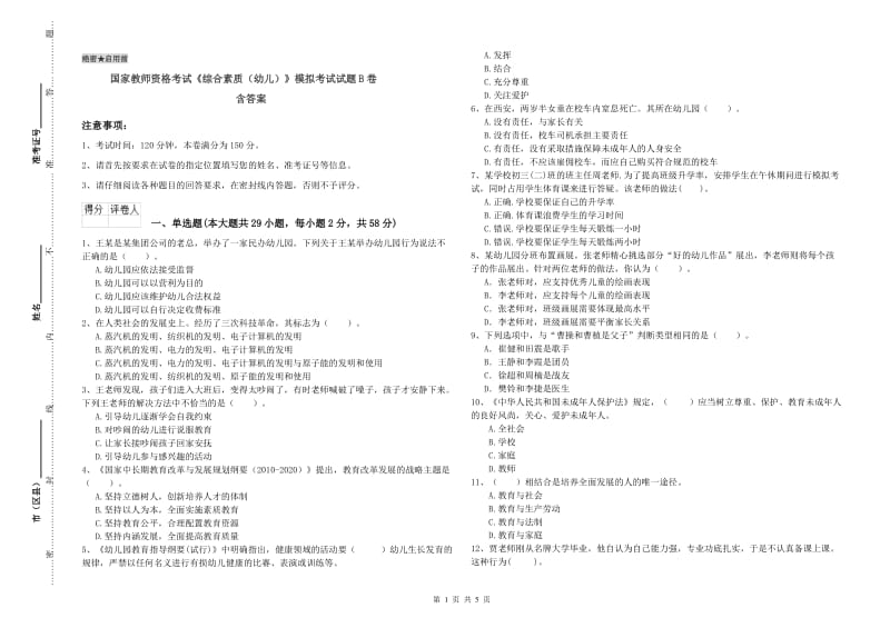 国家教师资格考试《综合素质（幼儿）》模拟考试试题B卷 含答案.doc_第1页