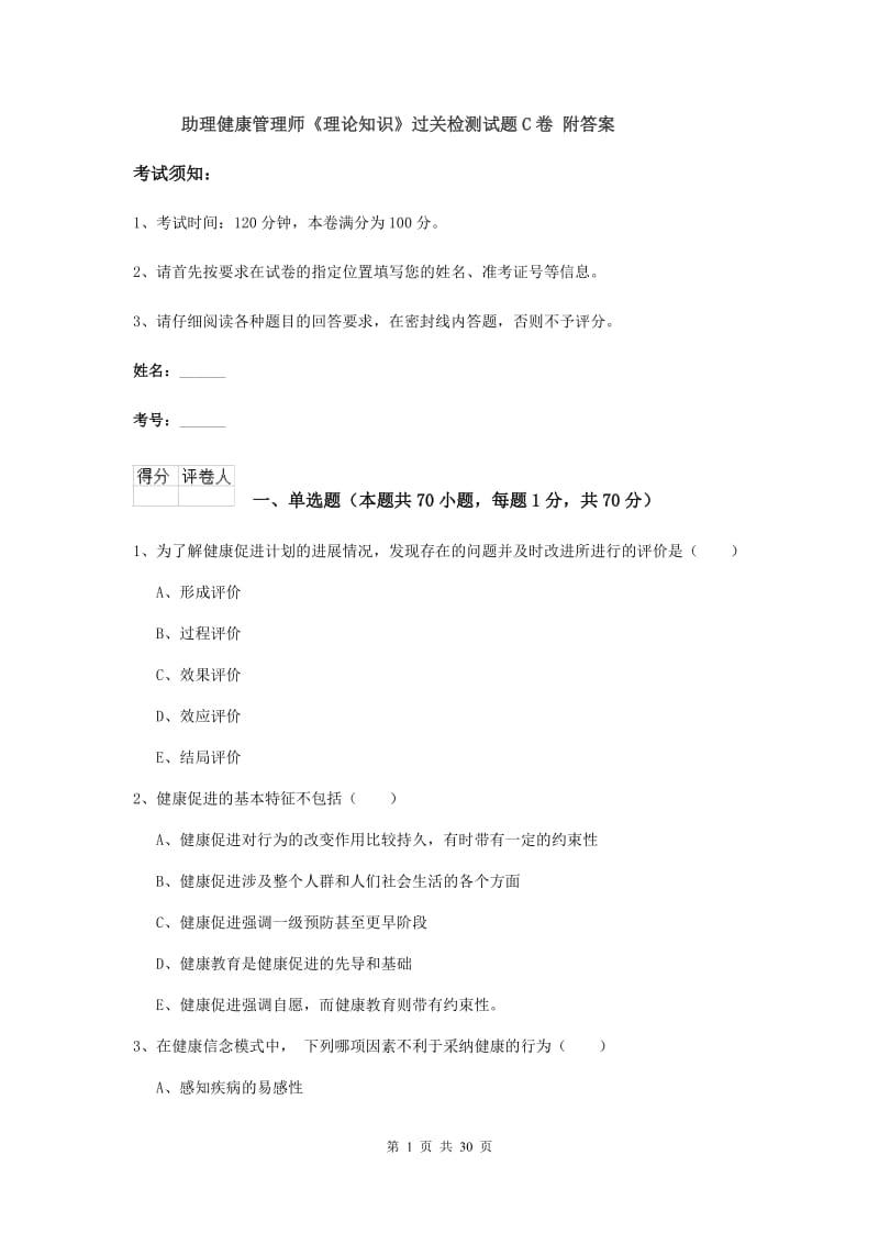 助理健康管理师《理论知识》过关检测试题C卷 附答案.doc_第1页