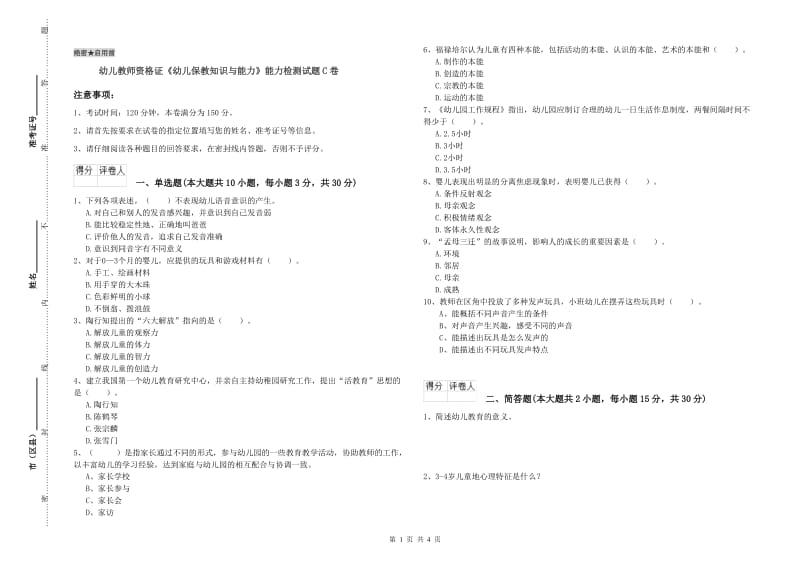 幼儿教师资格证《幼儿保教知识与能力》能力检测试题C卷.doc_第1页