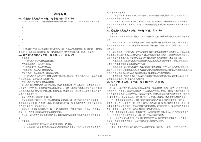 幼儿教师资格证《幼儿保教知识与能力》能力检测试题C卷.doc_第3页