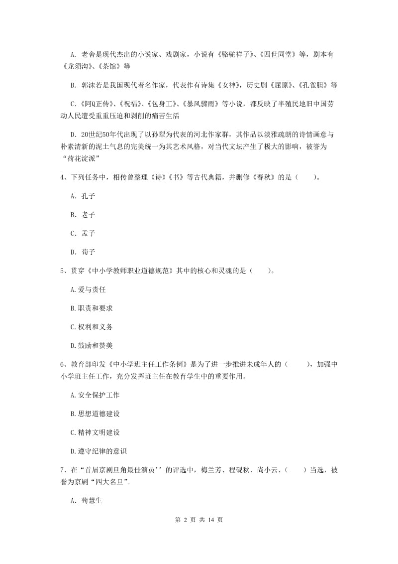 小学教师资格证《综合素质》综合检测试卷D卷 含答案.doc_第2页