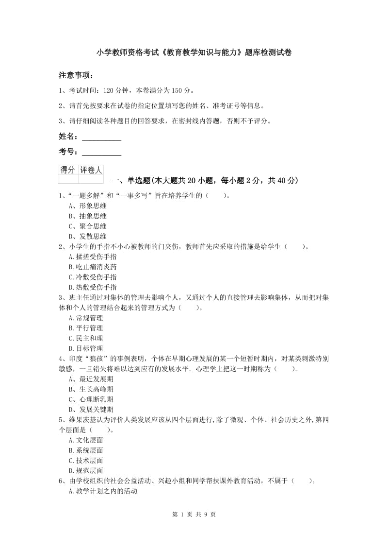 小学教师资格考试《教育教学知识与能力》题库检测试卷.doc_第1页