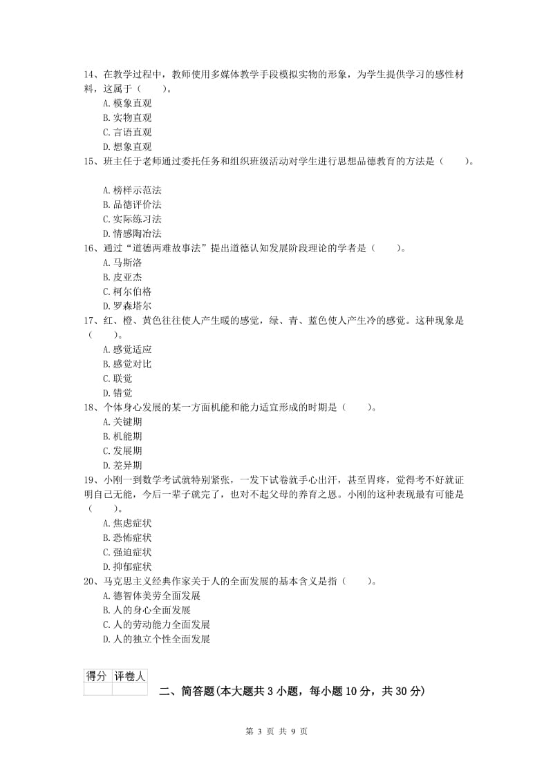 小学教师资格考试《教育教学知识与能力》题库检测试卷.doc_第3页