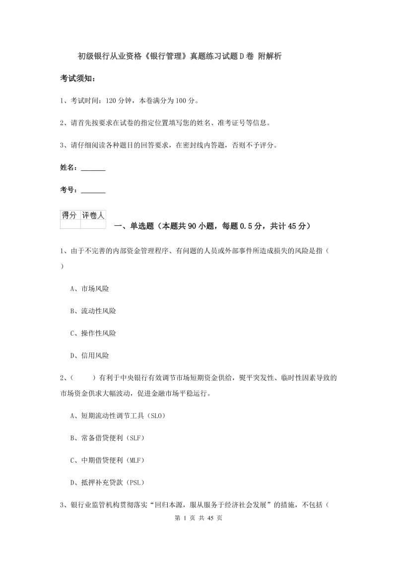 初级银行从业资格《银行管理》真题练习试题D卷 附解析.doc_第1页