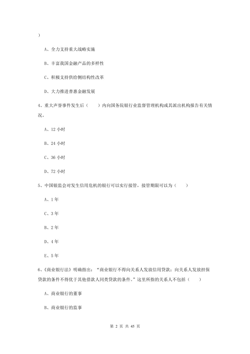 初级银行从业资格《银行管理》真题练习试题D卷 附解析.doc_第2页