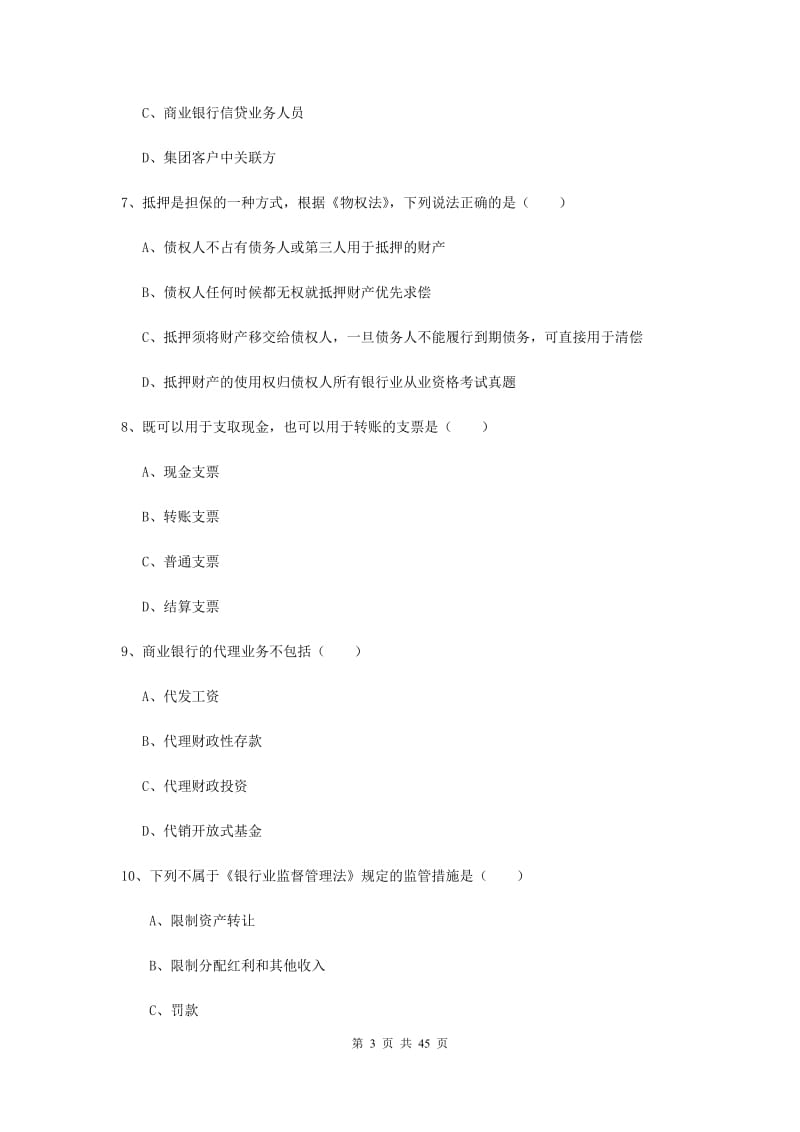 初级银行从业资格《银行管理》真题练习试题D卷 附解析.doc_第3页