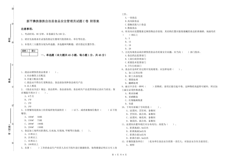 新平彝族傣族自治县食品安全管理员试题C卷 附答案.doc_第1页