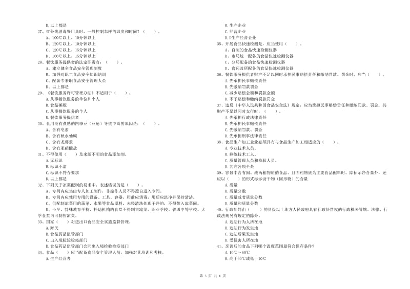 新平彝族傣族自治县食品安全管理员试题C卷 附答案.doc_第3页