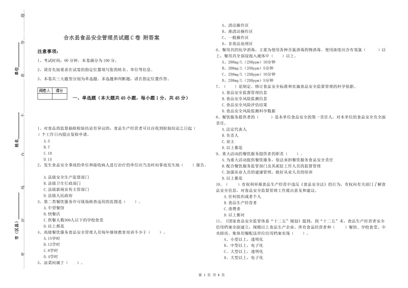 合水县食品安全管理员试题C卷 附答案.doc_第1页