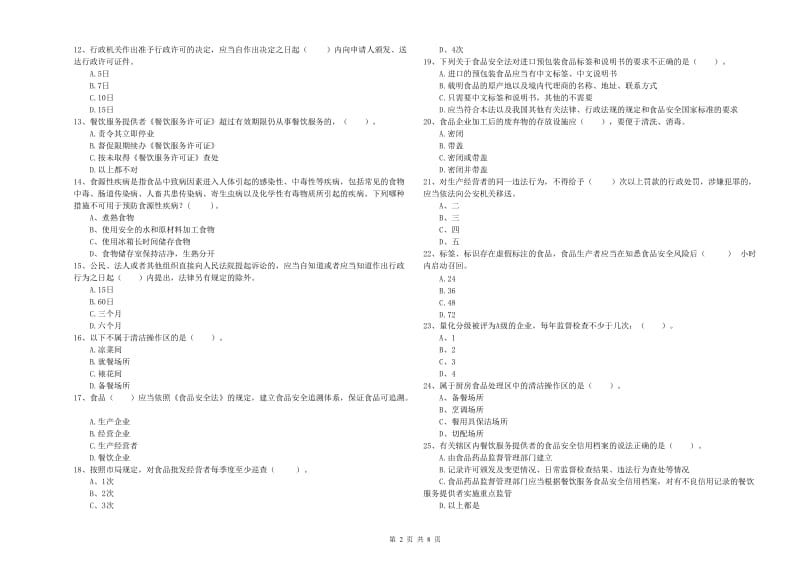 合水县食品安全管理员试题C卷 附答案.doc_第2页