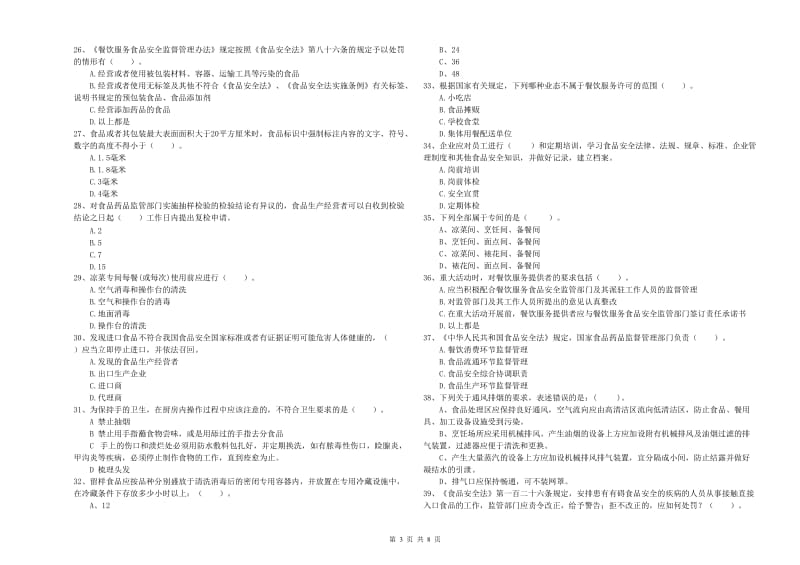 合水县食品安全管理员试题C卷 附答案.doc_第3页