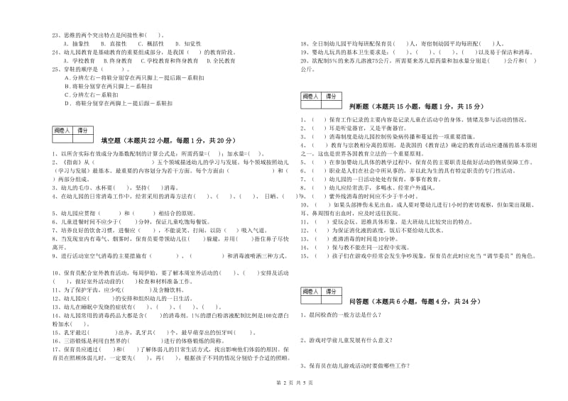 国家职业资格考试《四级保育员(中级工)》强化训练试题D卷.doc_第2页