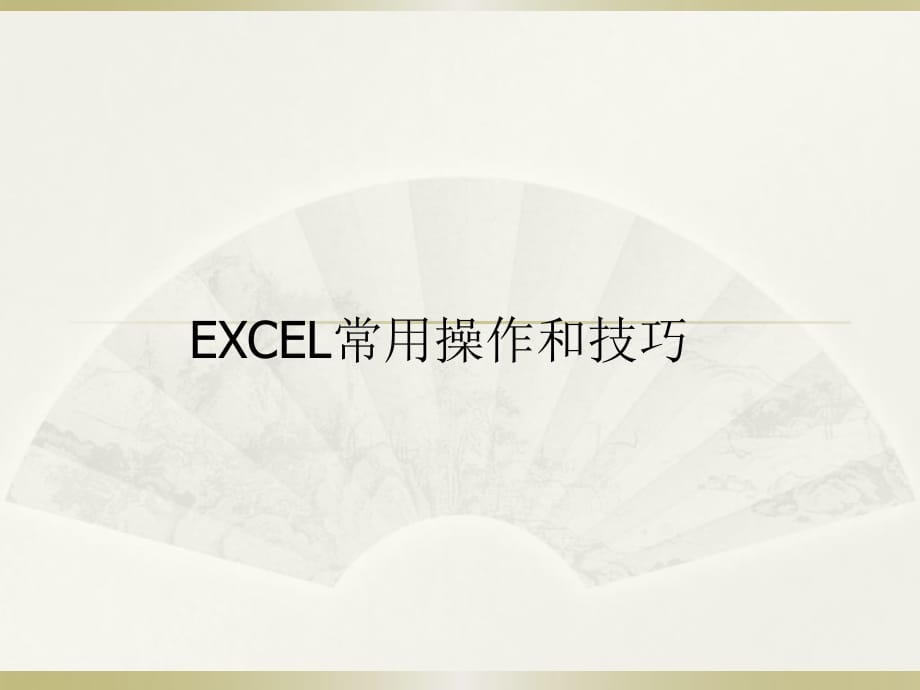 《EXCEL培訓(xùn)》PPT課件.ppt_第1頁