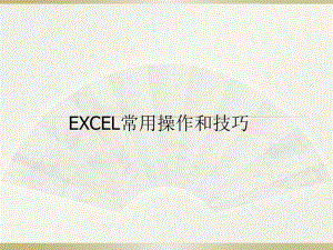 《EXCEL培訓》PPT課件.ppt