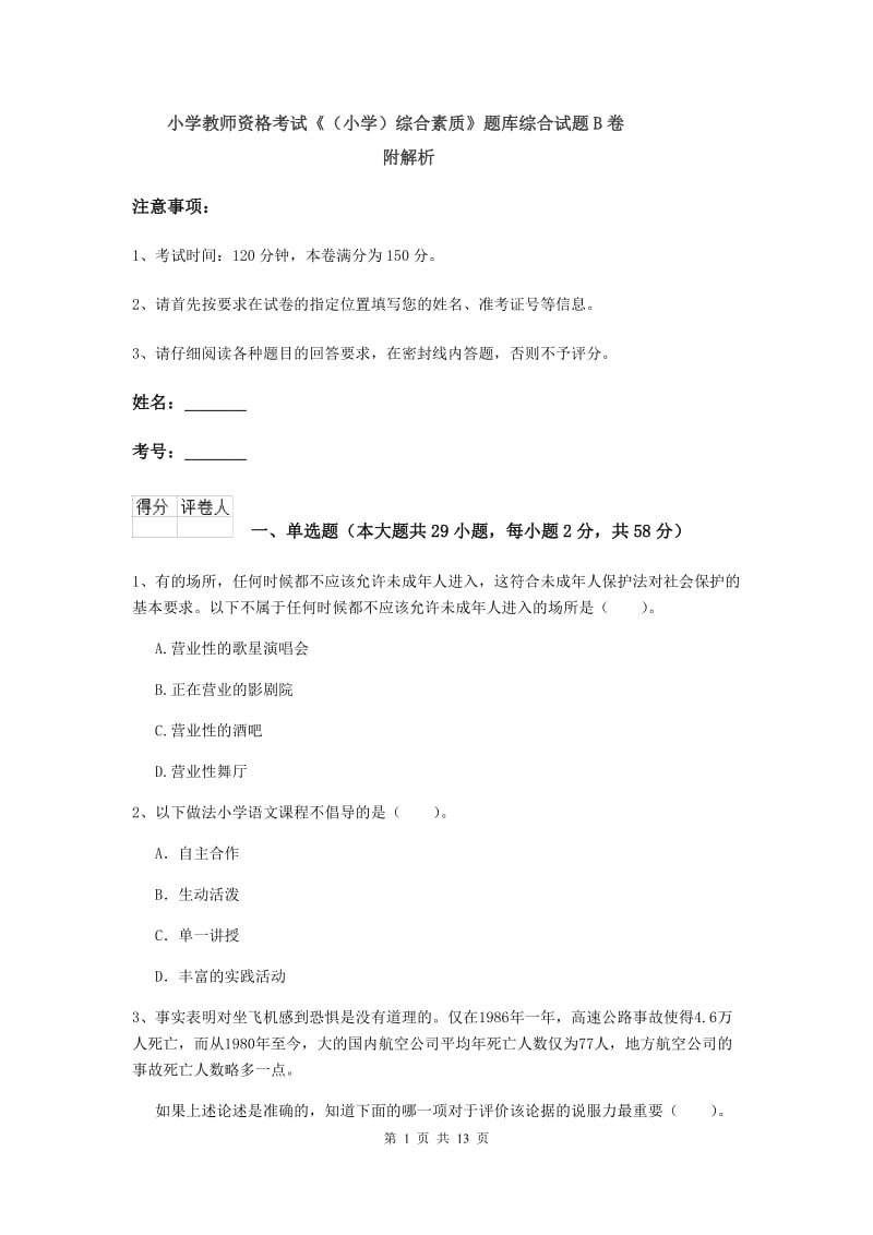 小学教师资格考试《（小学）综合素质》题库综合试题B卷 附解析.doc_第1页