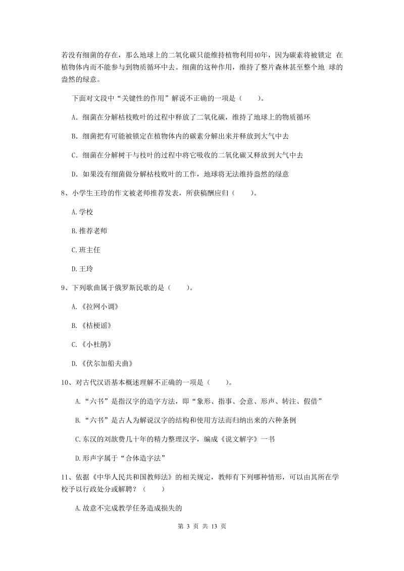 小学教师资格考试《（小学）综合素质》题库综合试题B卷 附解析.doc_第3页