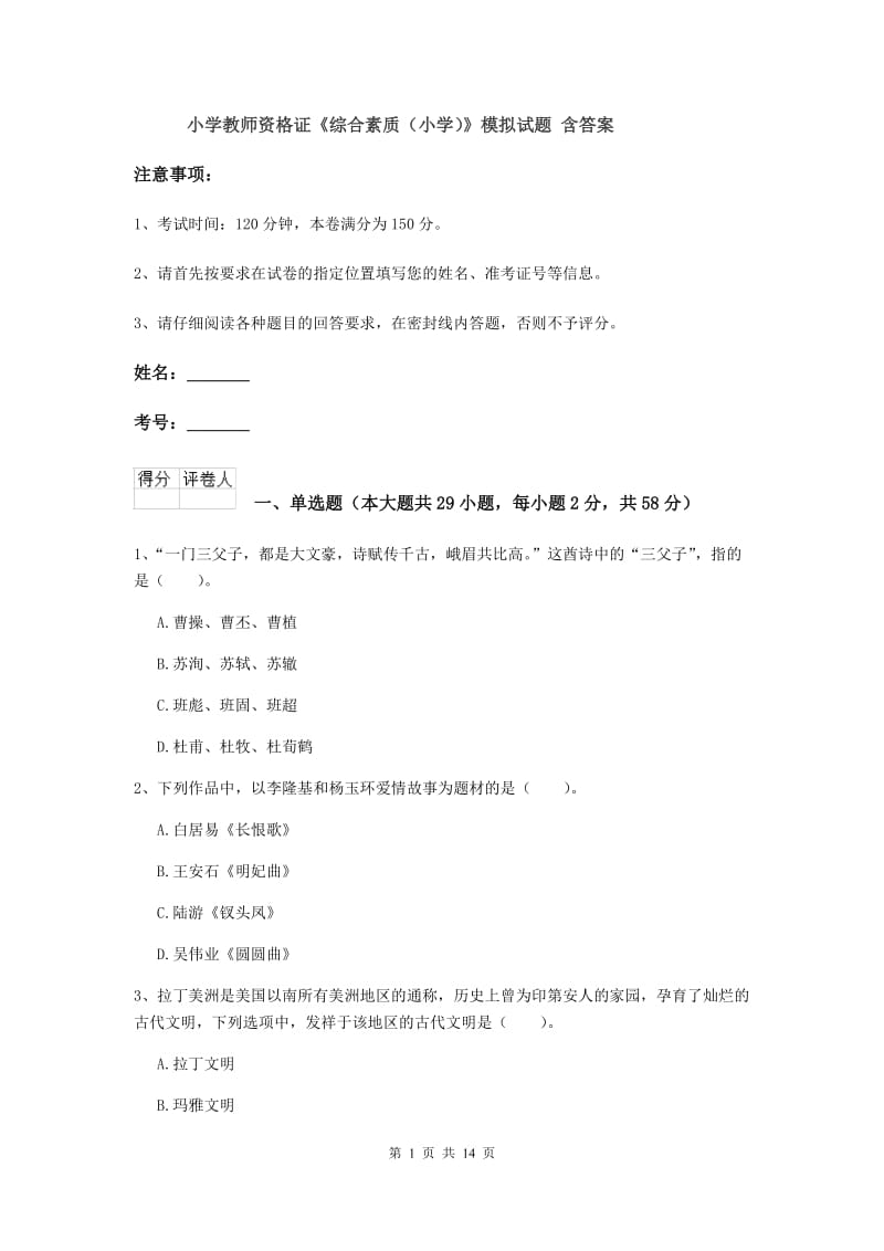 小学教师资格证《综合素质（小学）》模拟试题 含答案.doc_第1页