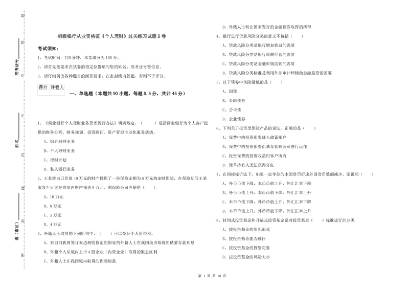 初级银行从业资格证《个人理财》过关练习试题B卷.doc_第1页