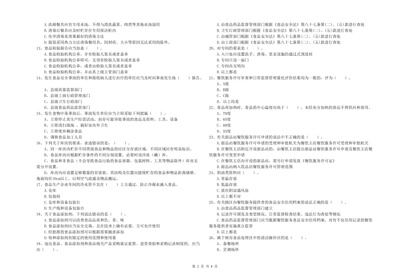 夏邑县食品安全管理员试题C卷 附答案.doc_第2页