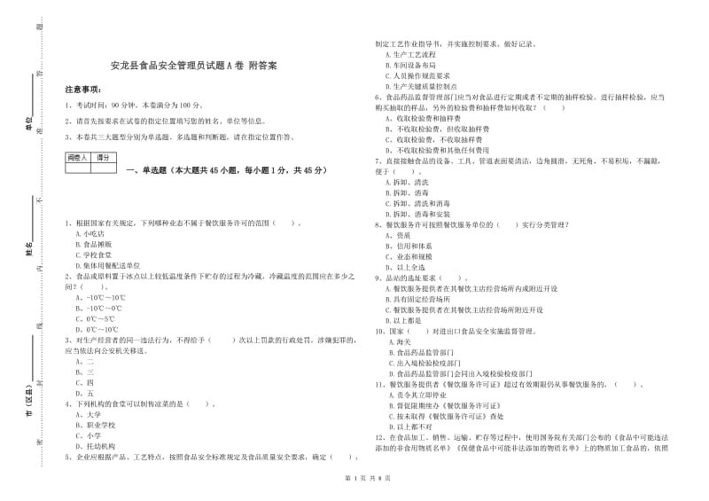 安龙县食品安全管理员试题A卷 附答案.doc_第1页