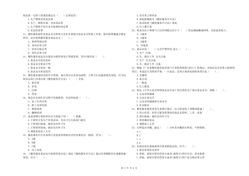 安龙县食品安全管理员试题A卷 附答案.doc_第2页