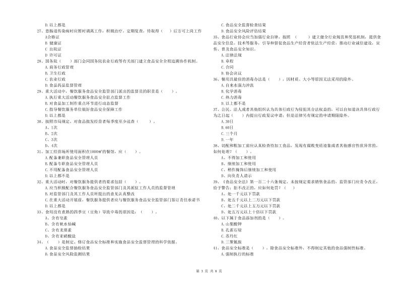 安龙县食品安全管理员试题A卷 附答案.doc_第3页