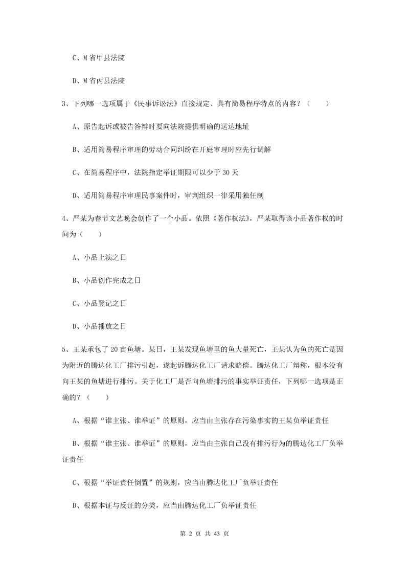 司法考试（试卷三）综合练习试题B卷 附解析.doc_第2页