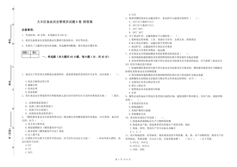 大丰区食品安全管理员试题B卷 附答案.doc_第1页