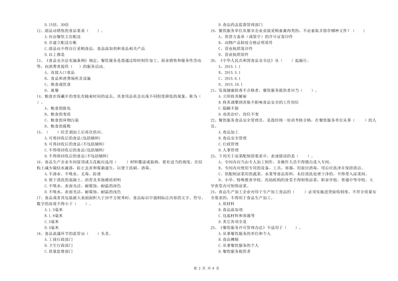 大丰区食品安全管理员试题B卷 附答案.doc_第2页