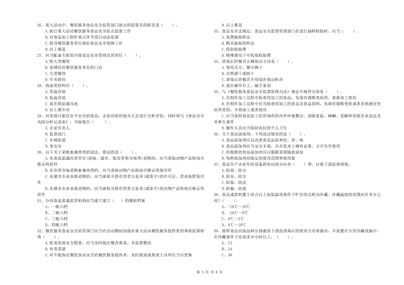 大丰区食品安全管理员试题B卷 附答案.doc_第3页