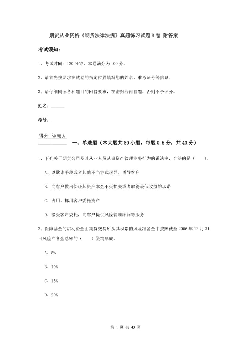 期货从业资格《期货法律法规》真题练习试题B卷 附答案.doc_第1页