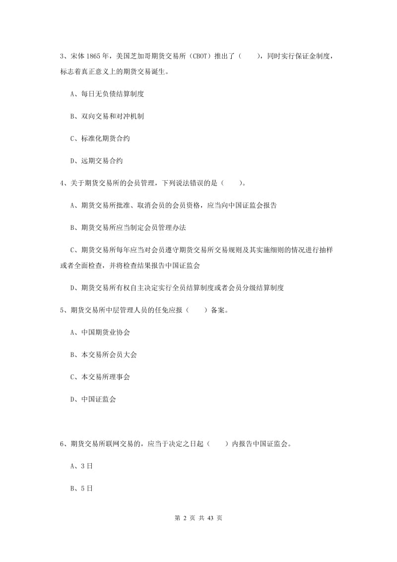 期货从业资格《期货法律法规》真题练习试题B卷 附答案.doc_第2页